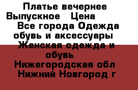 Платье вечернее. Выпускное › Цена ­ 15 000 - Все города Одежда, обувь и аксессуары » Женская одежда и обувь   . Нижегородская обл.,Нижний Новгород г.